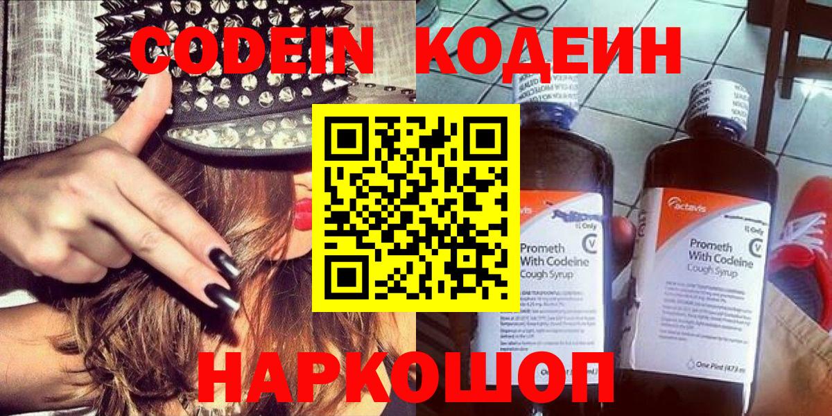 Кодеин Purple Drank  Вход с VPN  Кохма 