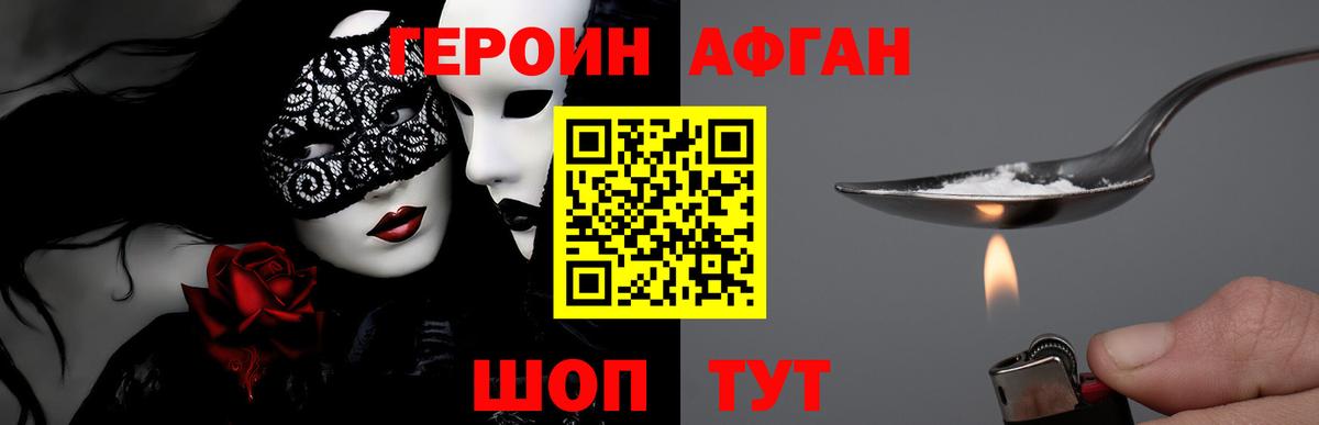 ГЕРОИН афганец Кохма